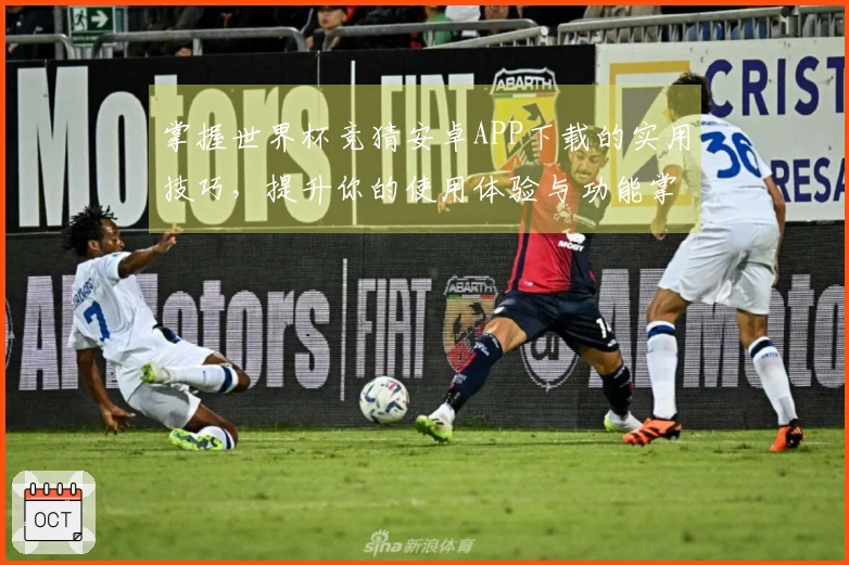 掌握世界杯竞猜安卓APP下载的实用技巧，提升你的使用体验与功能掌握