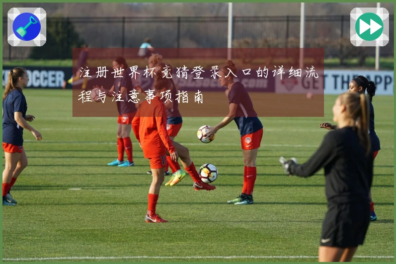 注册世界杯竞猜登录入口的详细流程与注意事项指南