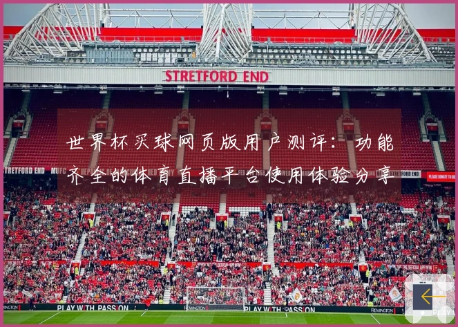 世界杯买球网页版用户测评：功能齐全的体育直播平台使用体验分享