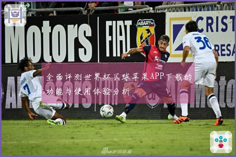 全面评测世界杯买球苹果APP下载的功能与使用体验分析