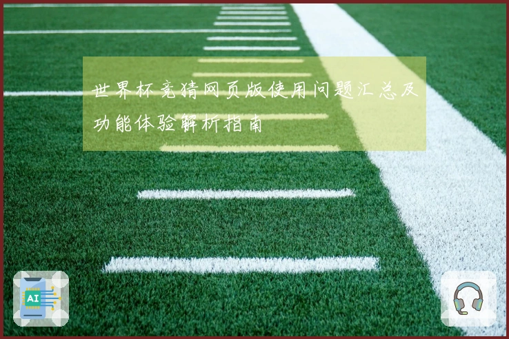 世界杯竞猜网页版使用问题汇总及功能体验解析指南