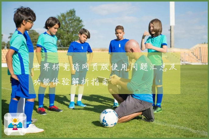 世界杯竞猜网页版使用问题汇总及功能体验解析指南