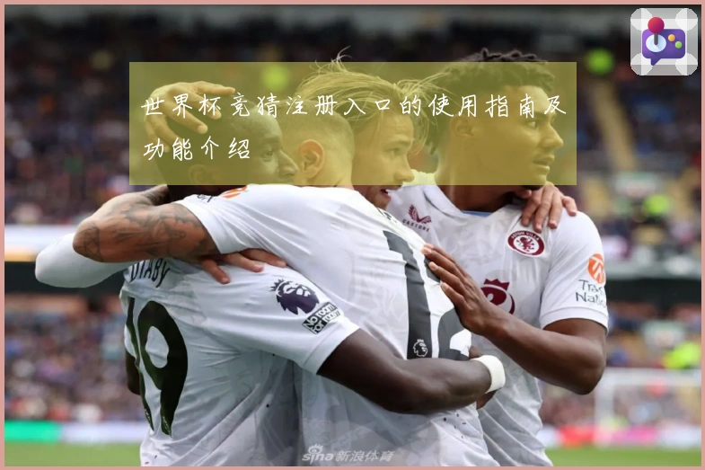 世界杯竞猜注册入口的使用指南及功能介绍