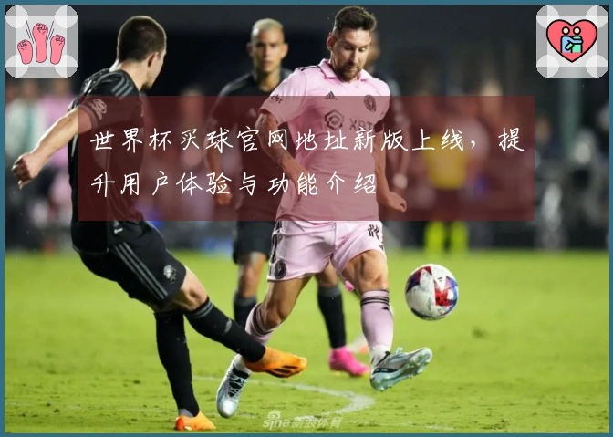 世界杯买球官网地址新版上线，提升用户体验与功能介绍