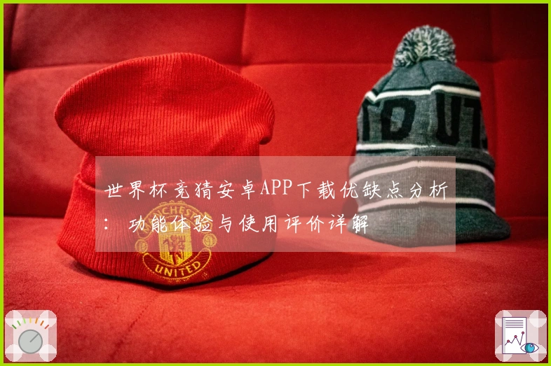 世界杯竞猜安卓APP下载优缺点分析：功能体验与使用评价详解